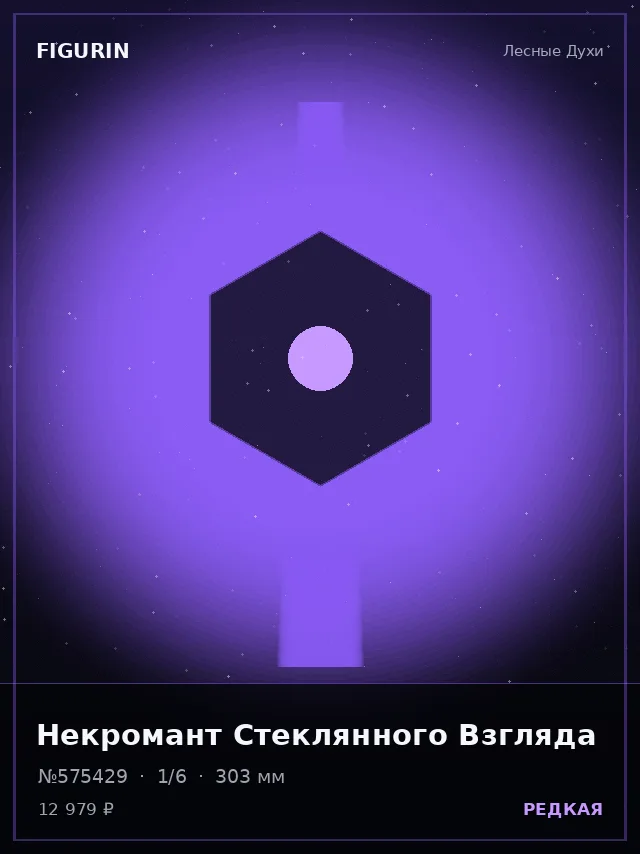 Некромант Стеклянного Взгляда — премиальная фигурка