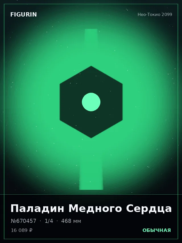 Паладин Медного Сердца — премиальная фигурка