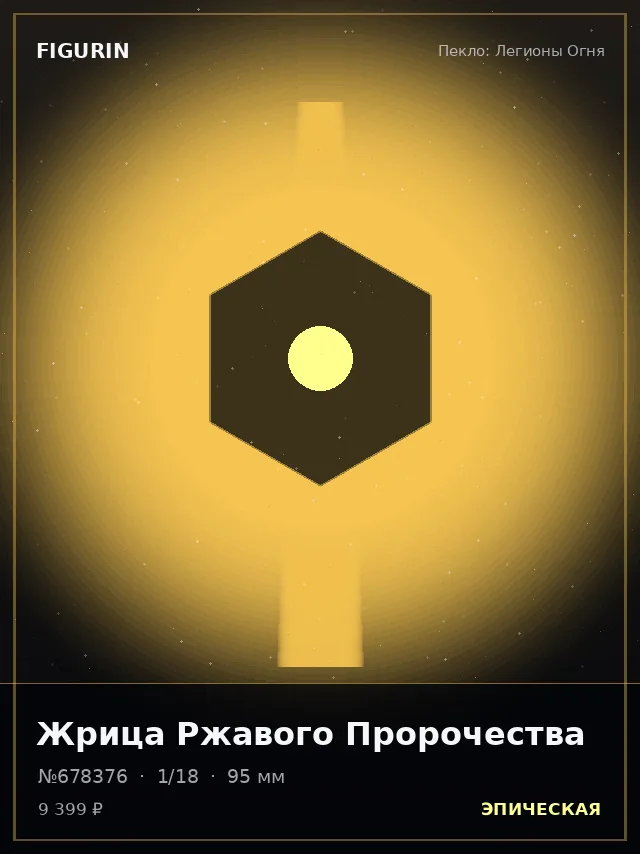 Жрица Ржавого Пророчества — премиальная фигурка