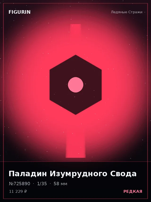 Паладин Изумрудного Свода — премиальная фигурка