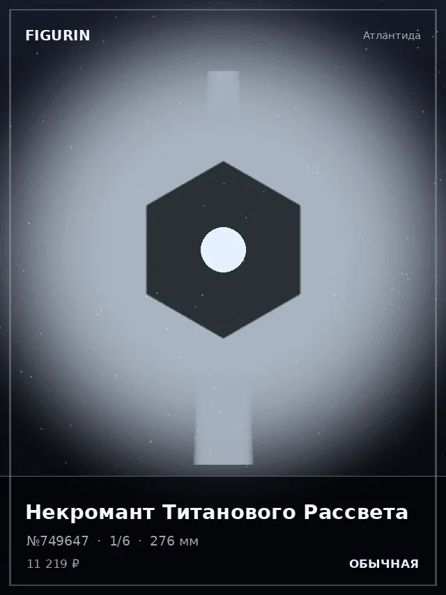 Некромант Титанового Рассвета — премиальная фигурка
