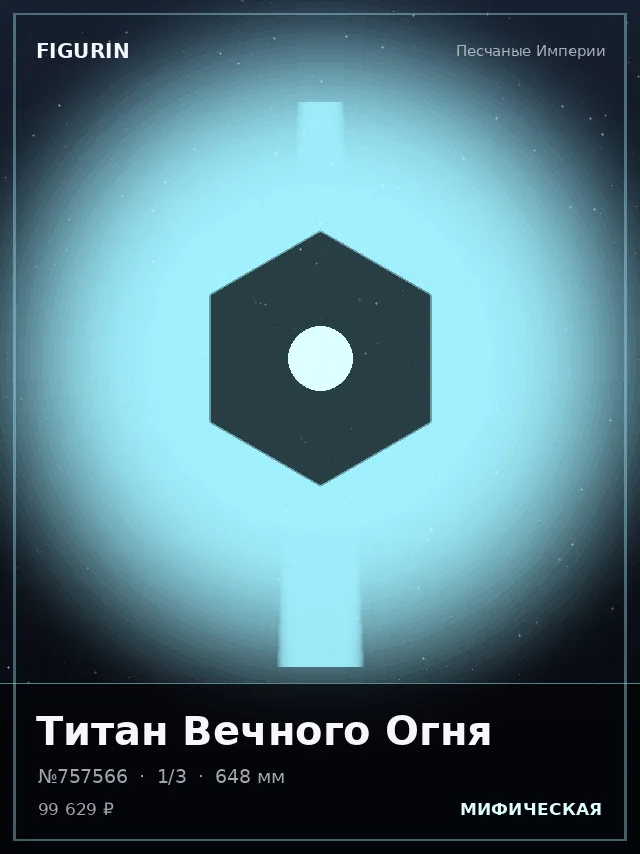 Титан Вечного Огня — премиальная фигурка
