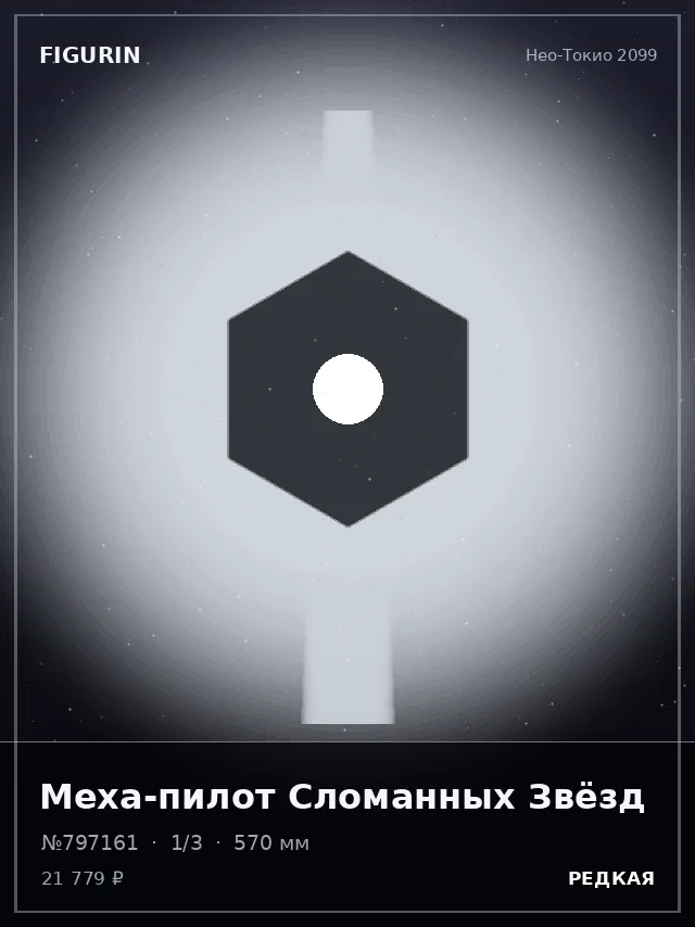 Меха-пилот Сломанных Звёзд — премиальная фигурка