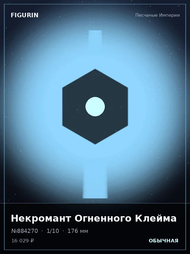 Некромант Огненного Клейма — премиальная фигурка