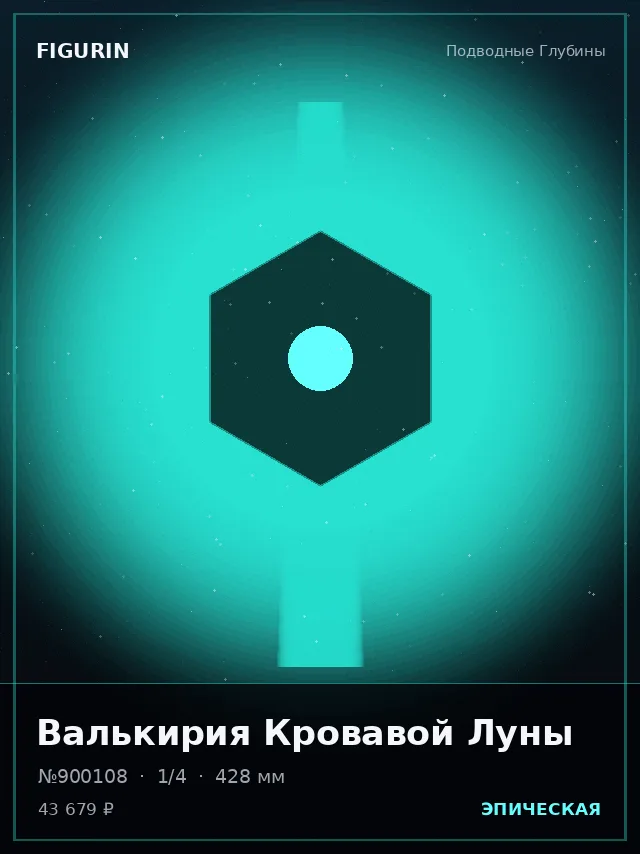 Валькирия Кровавой Луны — премиальная фигурка