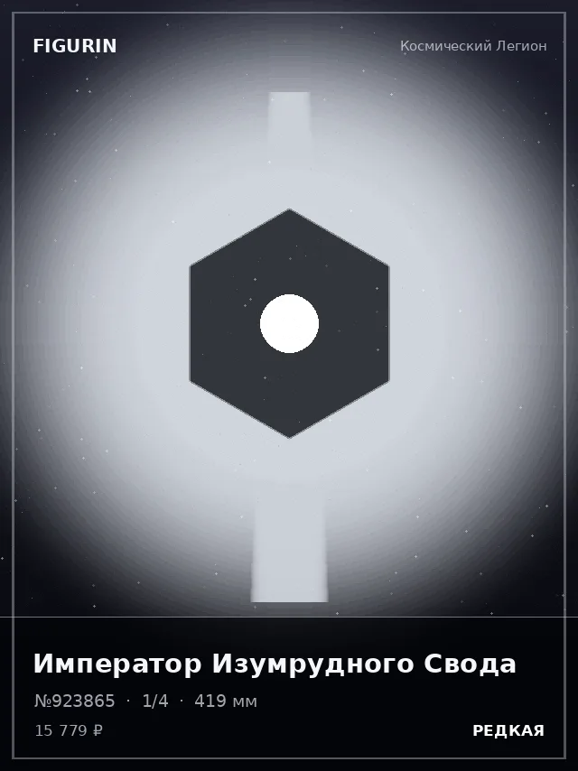 Император Изумрудного Свода — премиальная фигурка