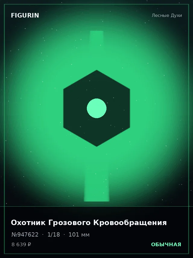 Охотник Грозового Кровообращения — премиальная фигурка
