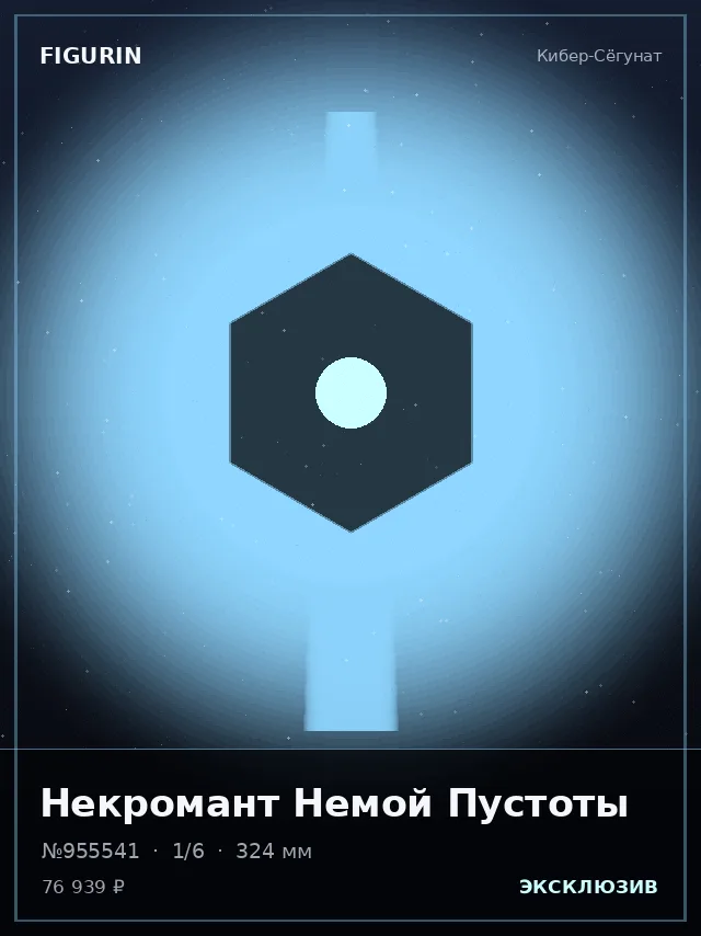 Некромант Немой Пустоты — премиальная фигурка