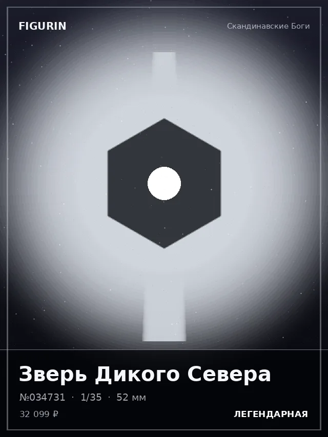 Зверь Дикого Севера — премиальная фигурка