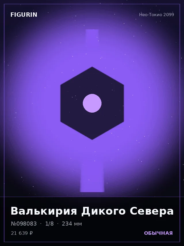 Валькирия Дикого Севера — премиальная фигурка