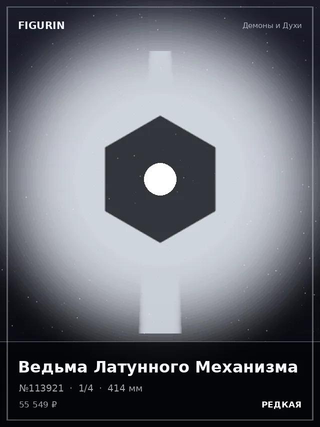 Ведьма Латунного Механизма — премиальная фигурка
