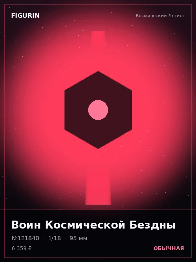 Воин Космической Бездны — премиальная фигурка