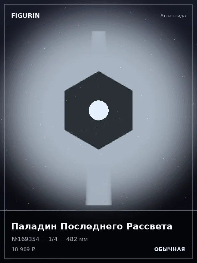 Паладин Последнего Рассвета — премиальная фигурка