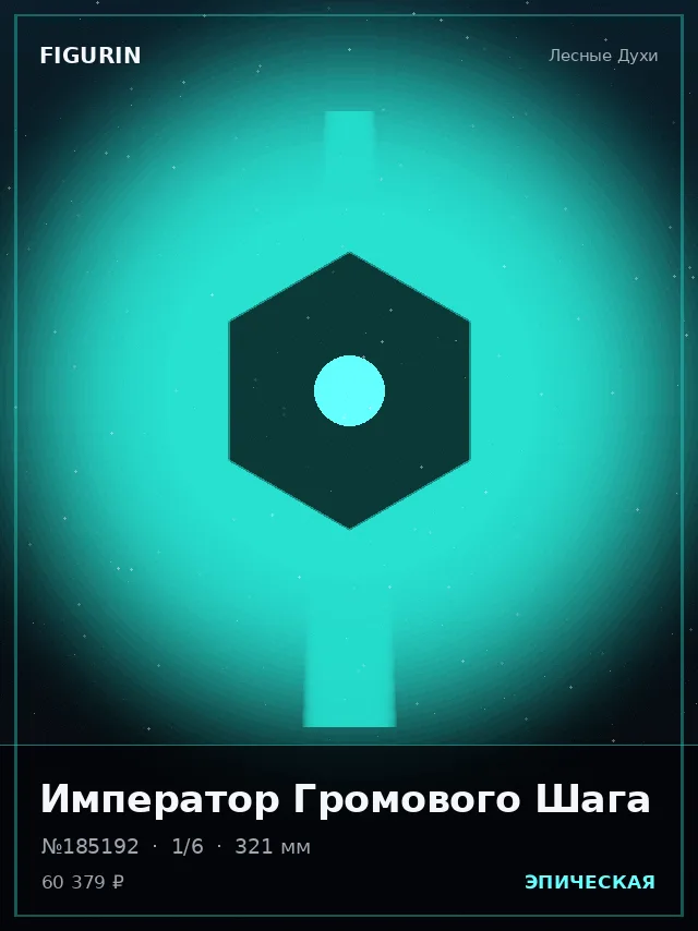 Император Громового Шага — премиальная фигурка
