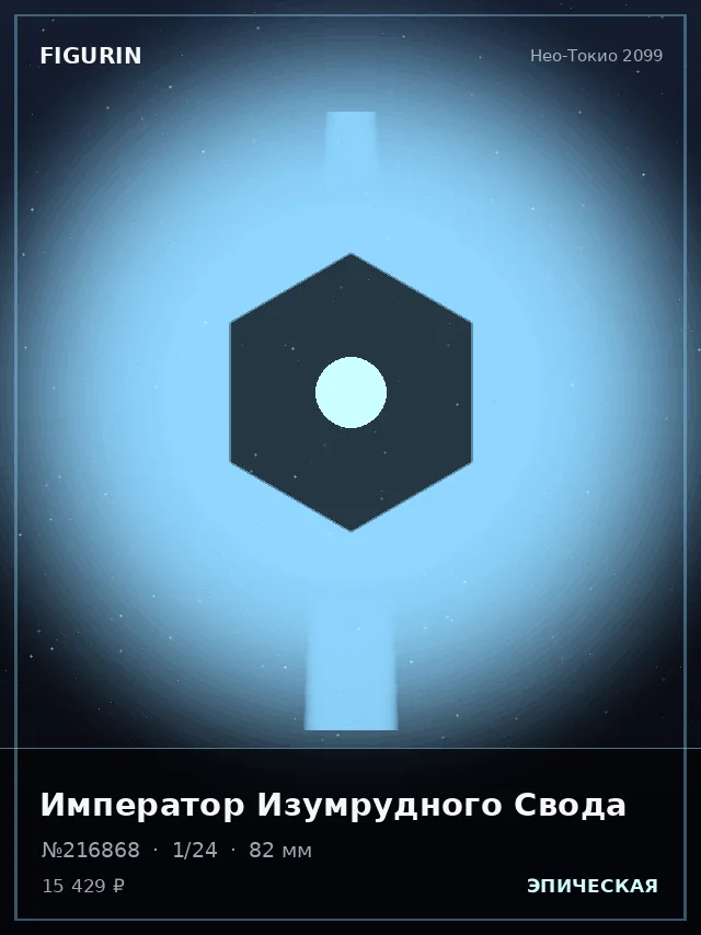 Император Изумрудного Свода — премиальная фигурка
