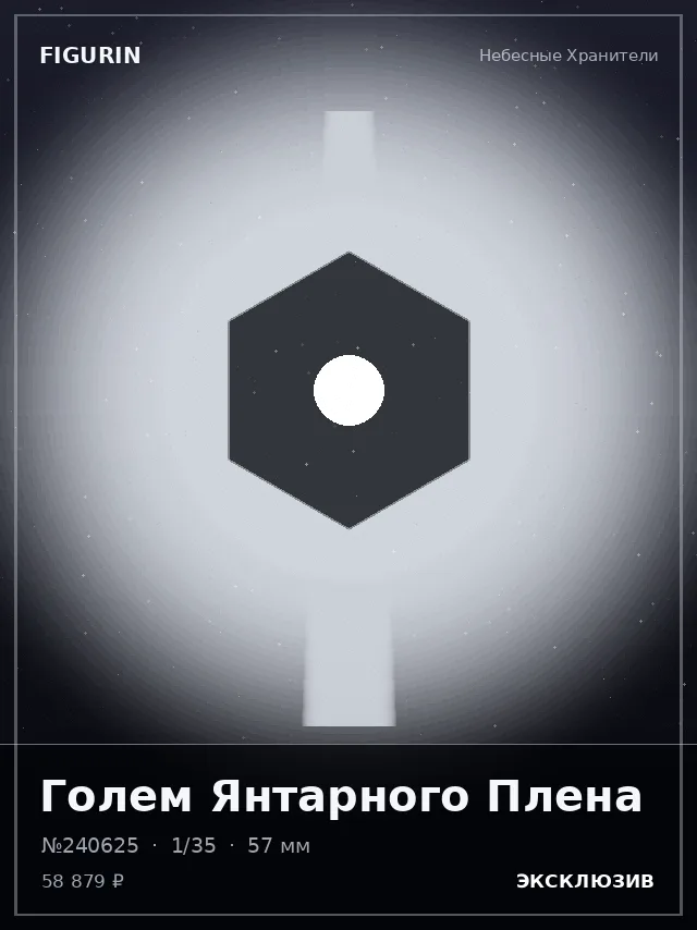 Голем Янтарного Плена — премиальная фигурка