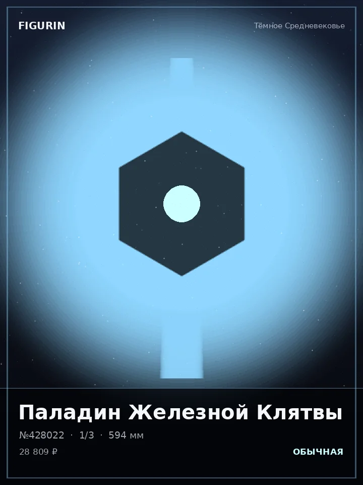 Хранитель Звёздного Пепла — премиальная фигурка