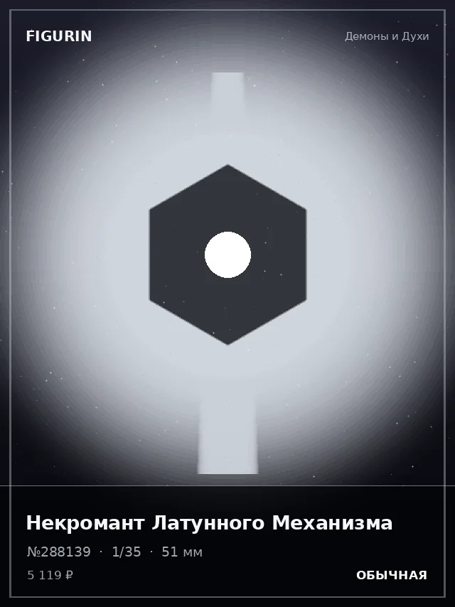 Некромант Латунного Механизма — премиальная фигурка