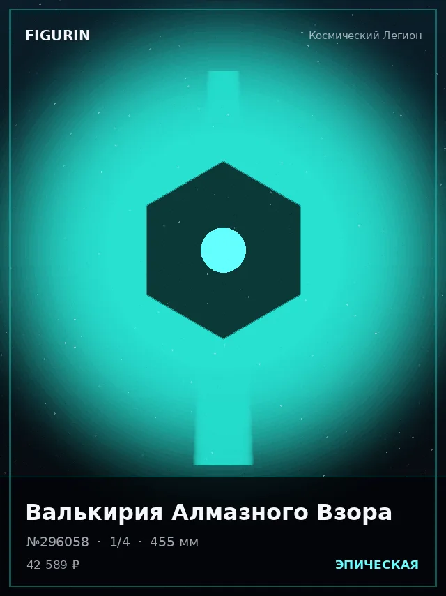 Валькирия Алмазного Взора — премиальная фигурка