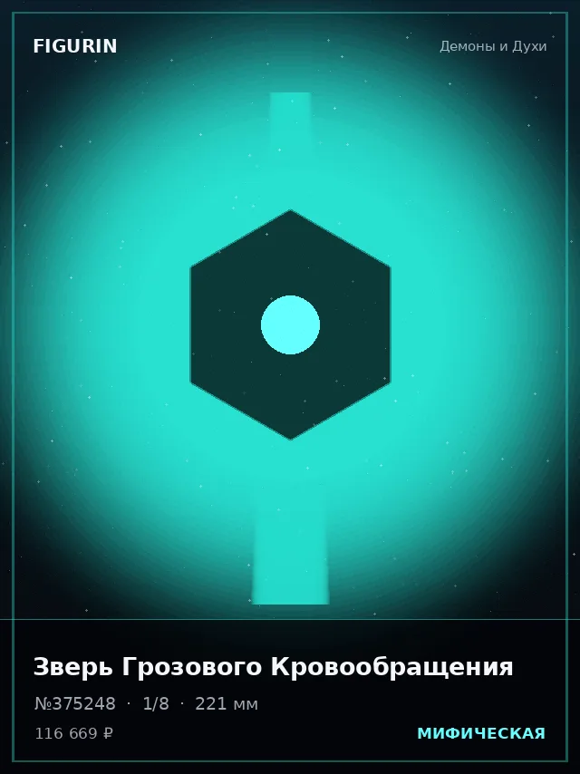 Зверь Грозового Кровообращения — премиальная фигурка