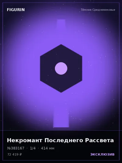 Некромант Последнего Рассвета Фэнтези — коллекционная 3D-фигурка
