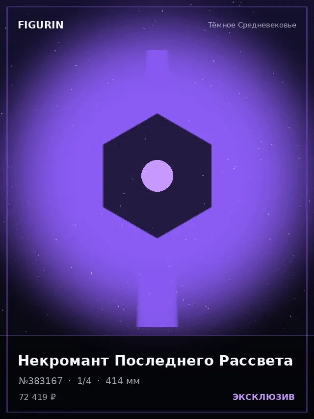 Некромант Последнего Рассвета — премиальная фигурка