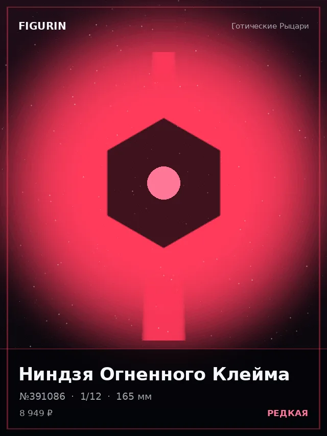 Ниндзя Огненного Клейма — премиальная фигурка