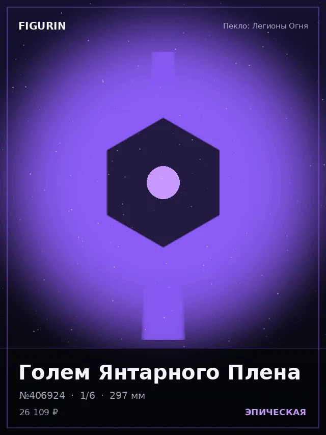Голем Янтарного Плена — премиальная фигурка