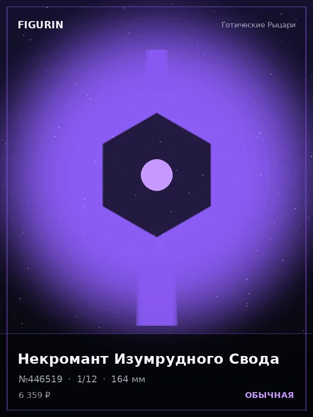 Некромант Изумрудного Свода — премиальная фигурка