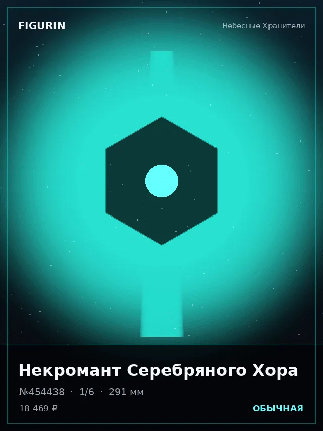 Некромант Серебряного Хора — премиальная фигурка