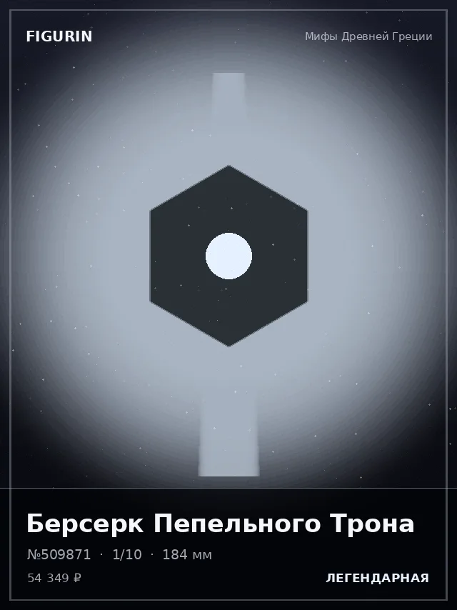 Берсерк Пепельного Трона — премиальная фигурка