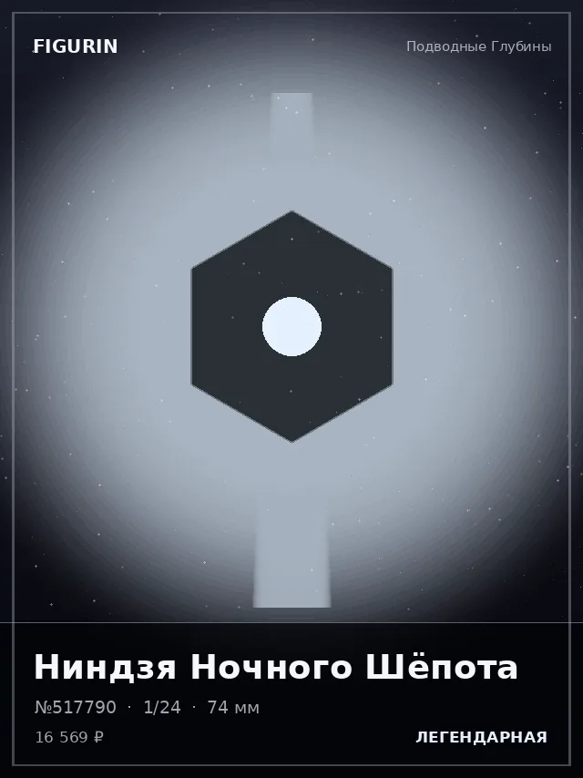 Ниндзя Ночного Шёпота — премиальная фигурка
