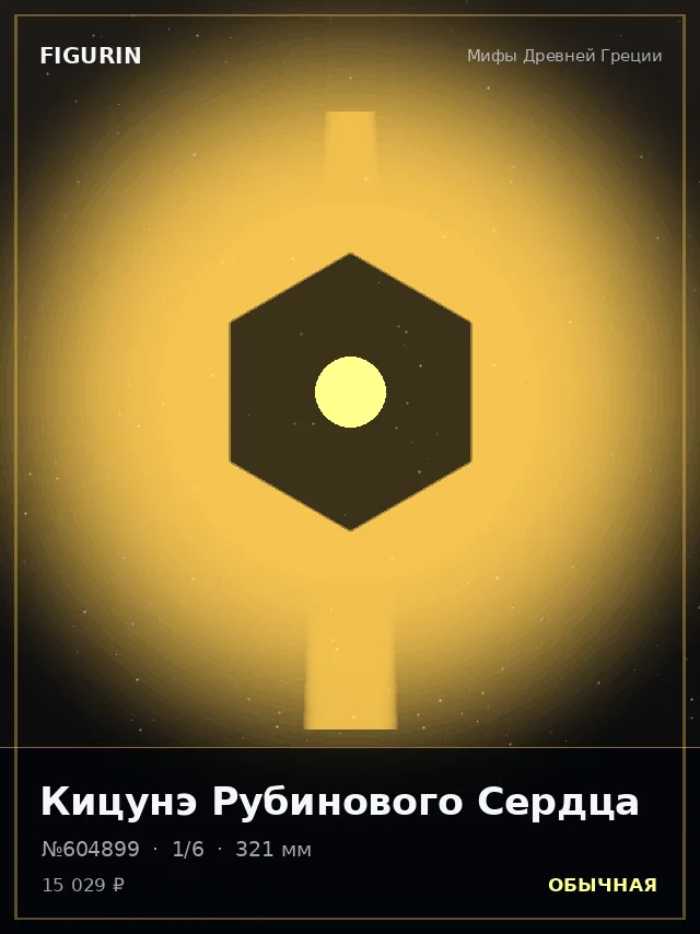 Кицунэ Рубинового Сердца — премиальная фигурка