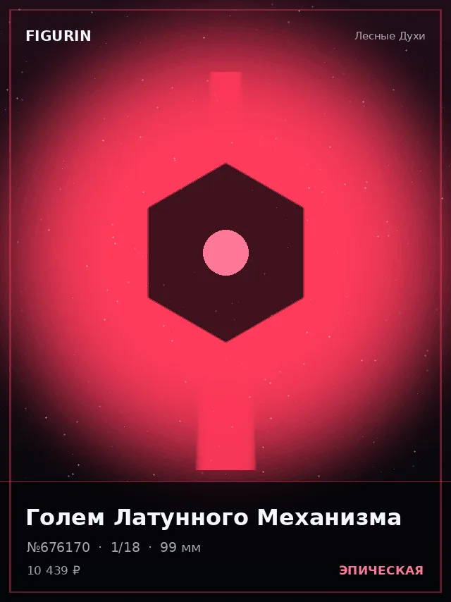 Голем Латунного Механизма — премиальная фигурка