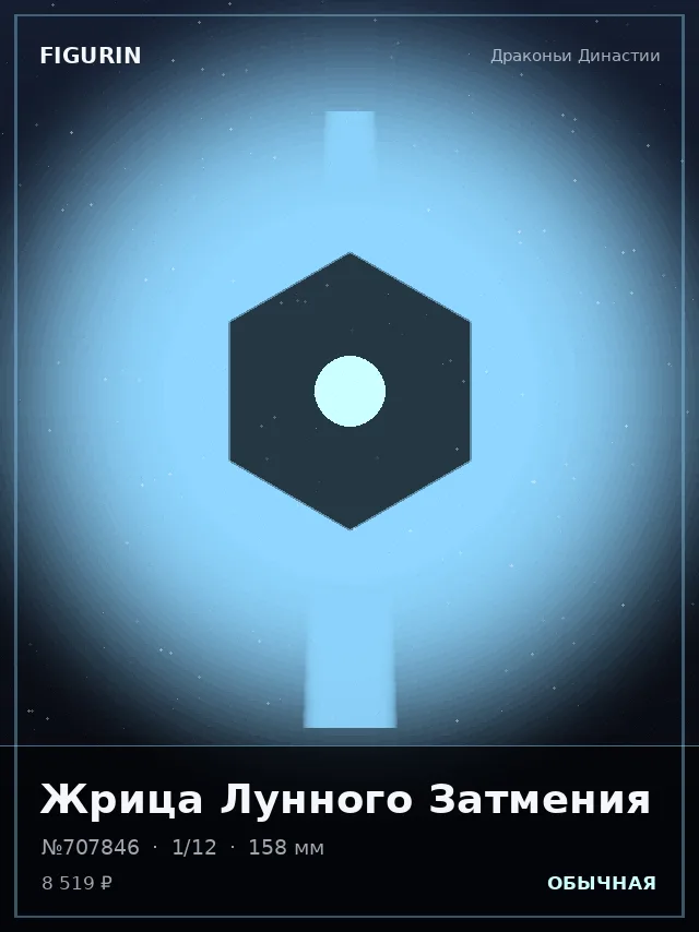 Жрица Лунного Затмения — премиальная фигурка