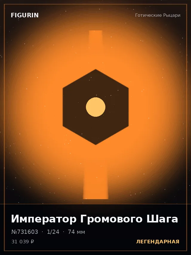 Император Громового Шага — премиальная фигурка
