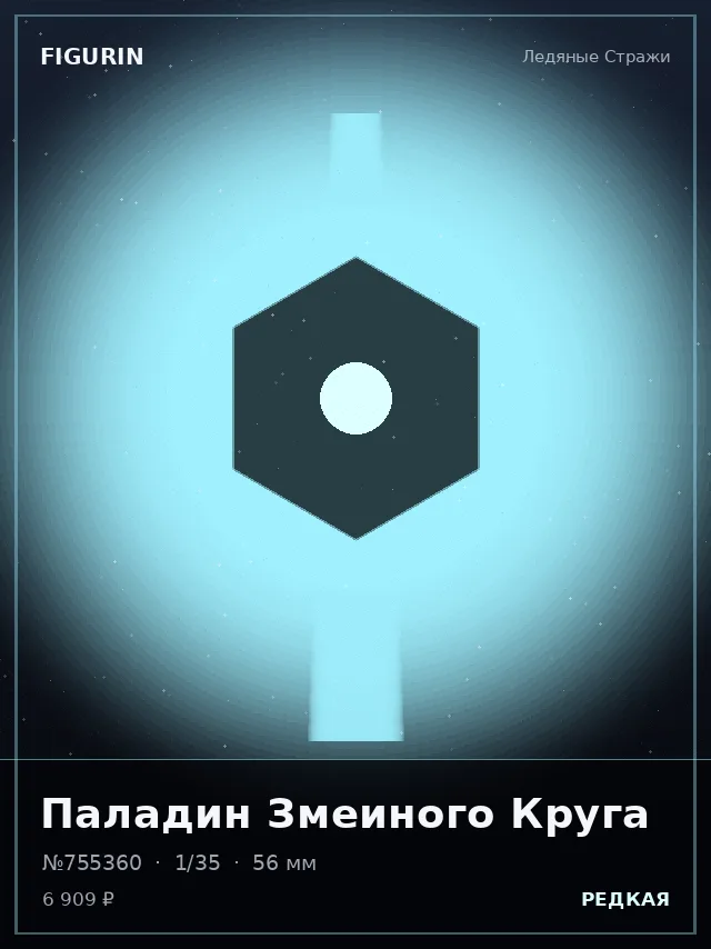 Паладин Змеиного Круга — премиальная фигурка