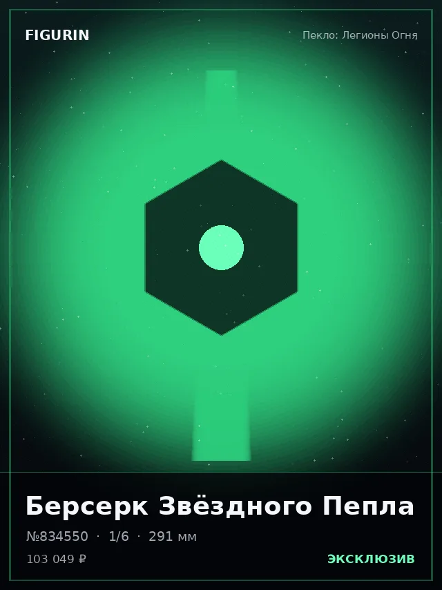 Берсерк Звёздного Пепла — премиальная фигурка