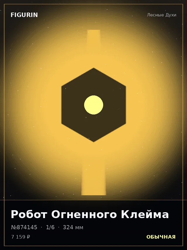 Робот Огненного Клейма — премиальная фигурка