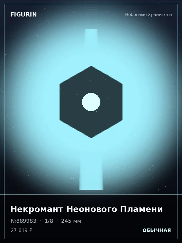 Некромант Неонового Пламени — премиальная фигурка