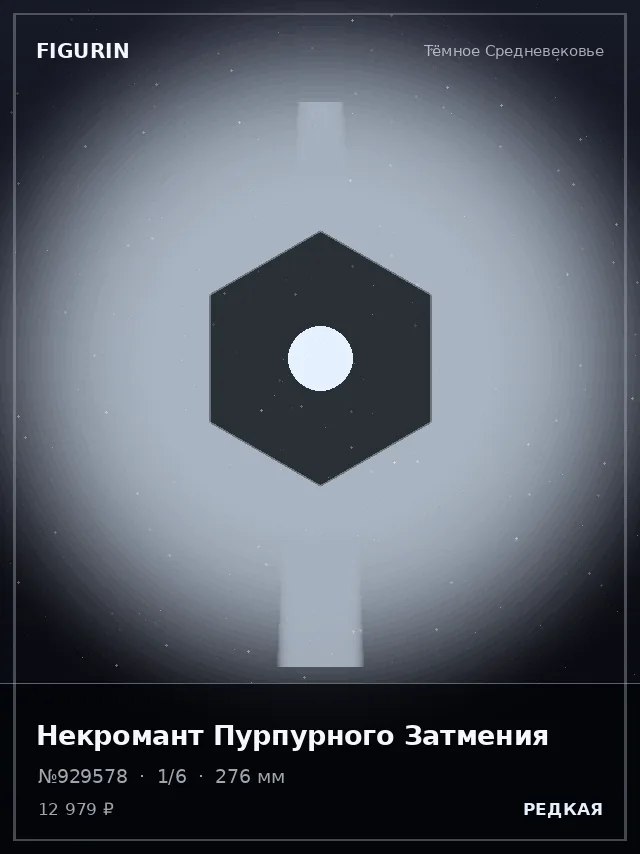 Некромант Пурпурного Затмения — премиальная фигурка