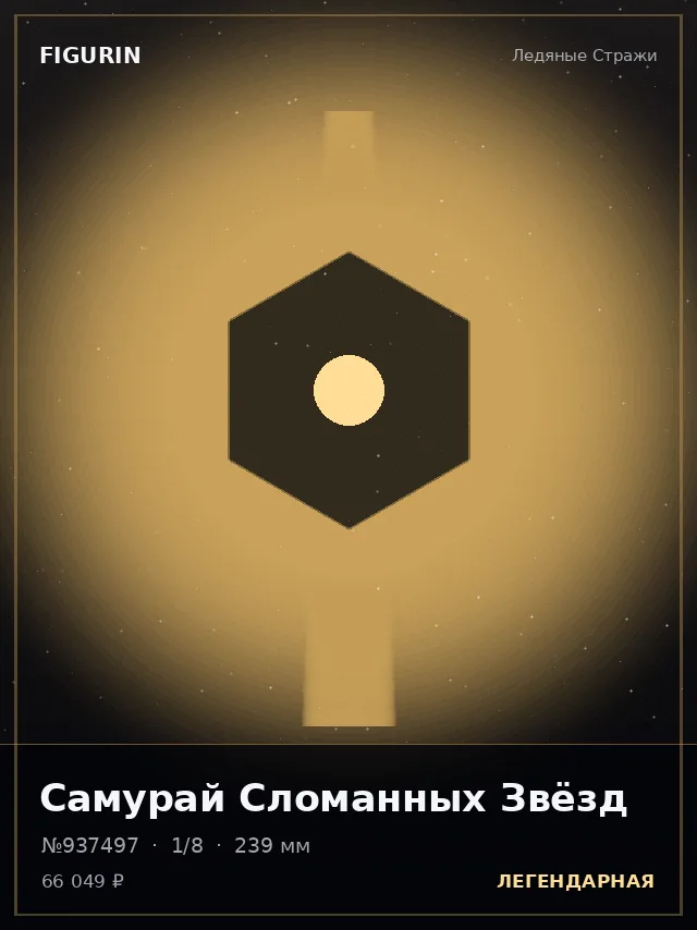 Самурай Сломанных Звёзд — премиальная фигурка