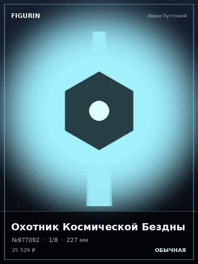 Охотник Космической Бездны — премиальная фигурка