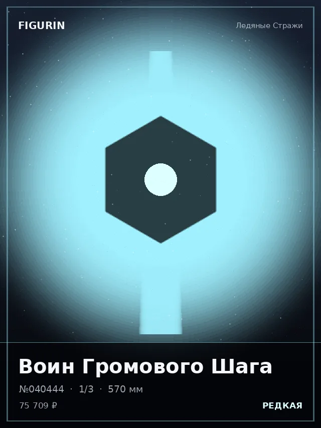 Воин Громового Шага — премиальная фигурка