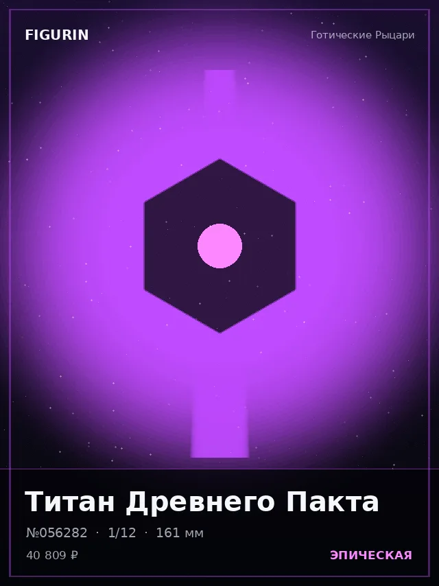 Титан Древнего Пакта — премиальная фигурка