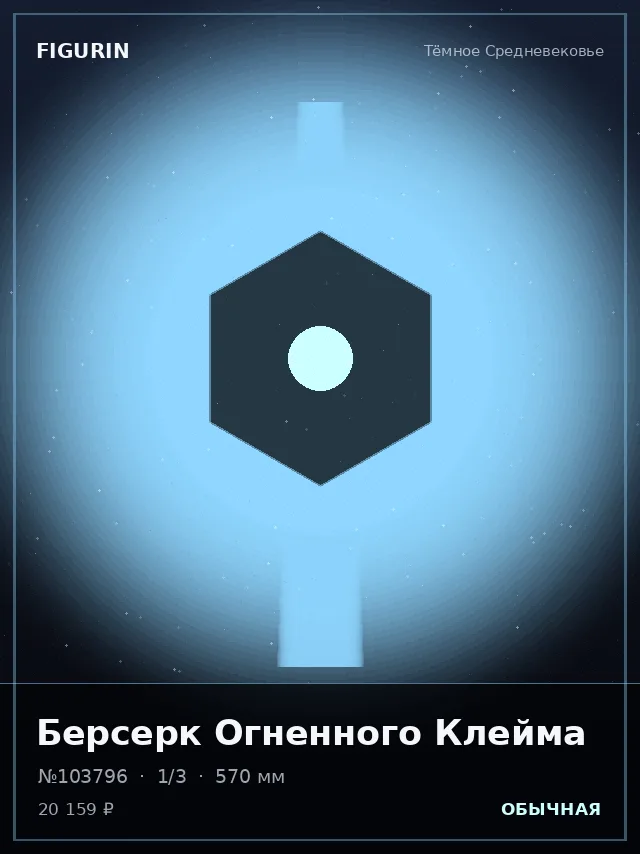 Берсерк Огненного Клейма — премиальная фигурка