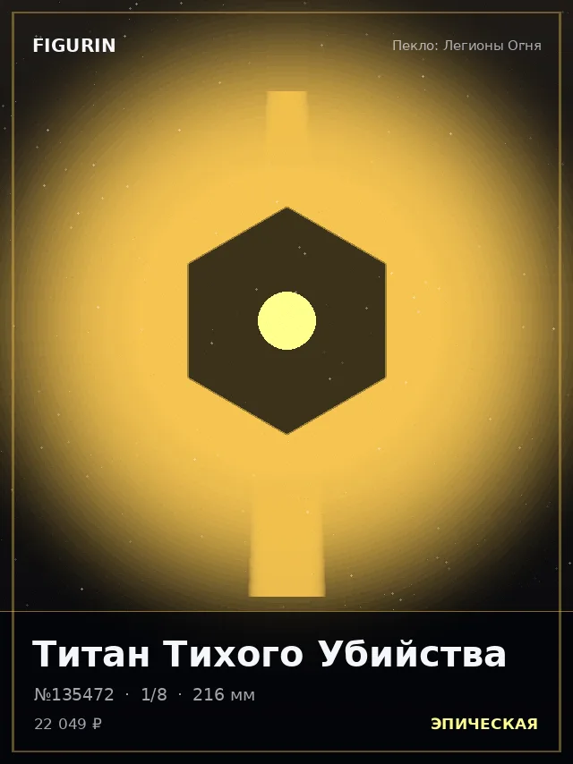 Титан Тихого Убийства — премиальная фигурка