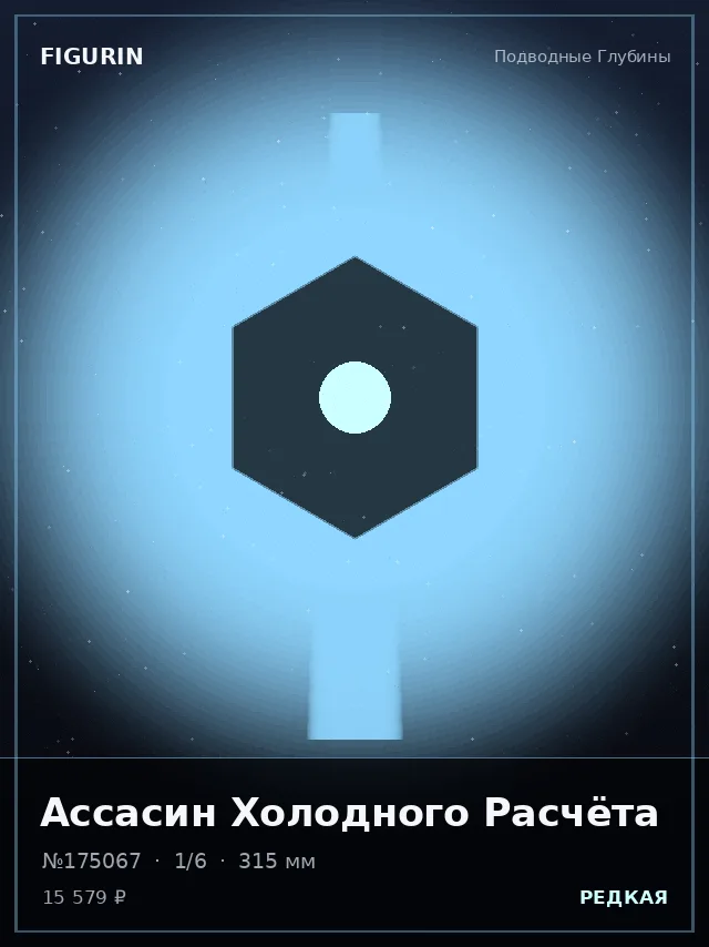 Ассасин Холодного Расчёта — премиальная фигурка