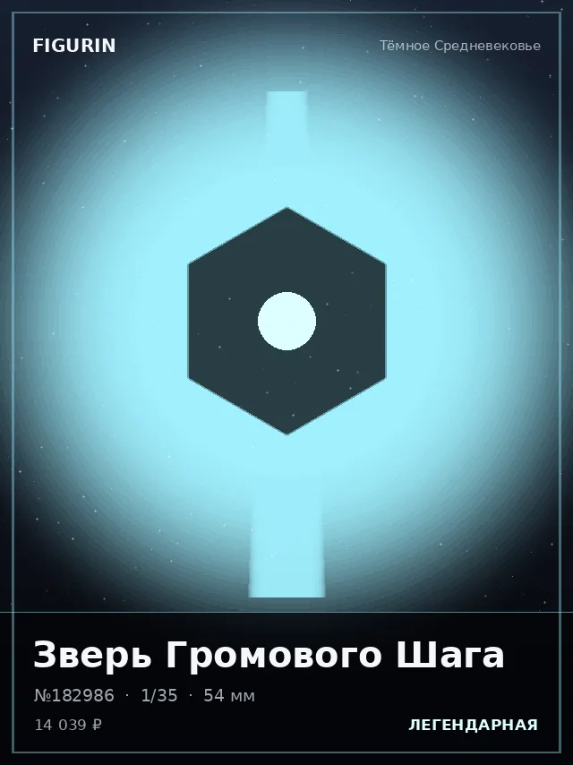 Зверь Громового Шага — премиальная фигурка