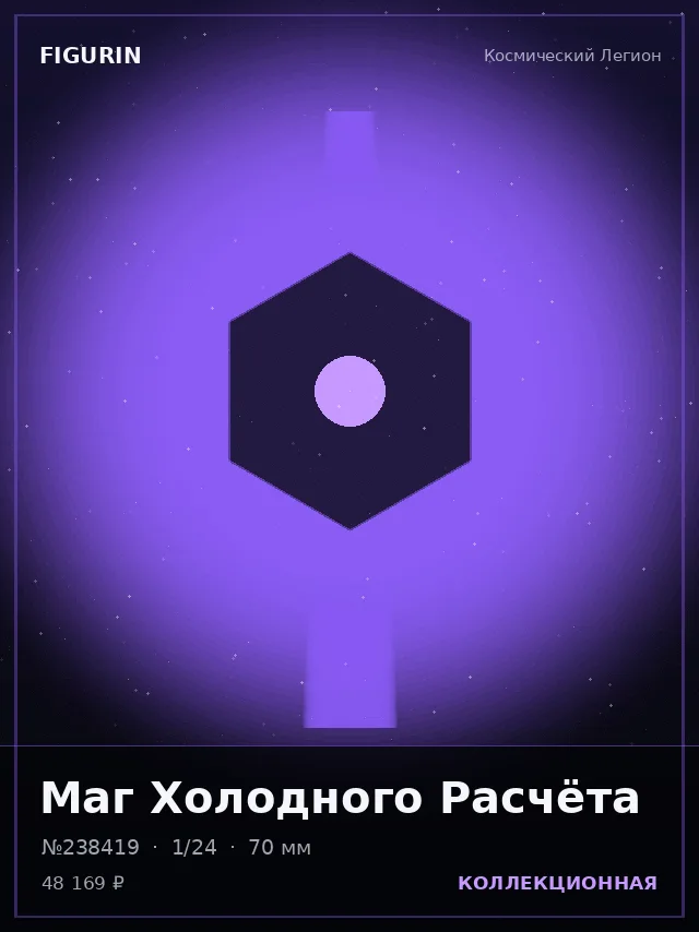 Маг Холодного Расчёта — премиальная фигурка